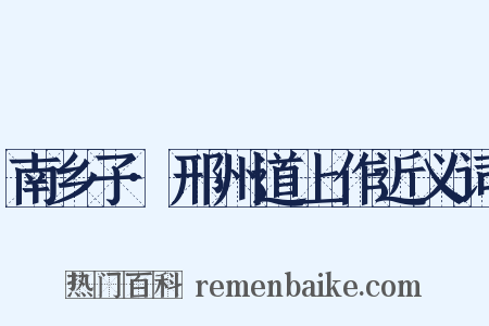 南乡子·邢州道上作近义词是什么意思的图片